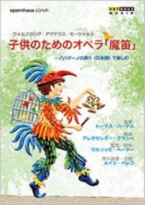 子供のためのオペラ『魔笛』～日本語の語り付き 河野克典 : モーツァルト（1756-1791） | HMV&BOOKS online - 109259