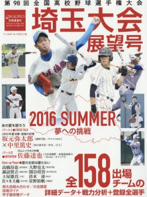 第98回全国高校野球選手権埼玉大会展望号 週刊ベースボール 16年 7月 日号増刊 週刊ベースボール編集部 Hmv Books Online