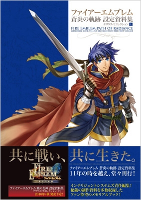 ファイアーエムブレム 蒼炎の軌跡 設定資料集 テリウス・リコレクション 上 : インテリジェントシステムズ | HMV&BOOKS online -  9784198642174