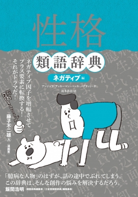性格類語辞典 ネガティブ編 アンジェラ アッカーマン Hmv Books Online