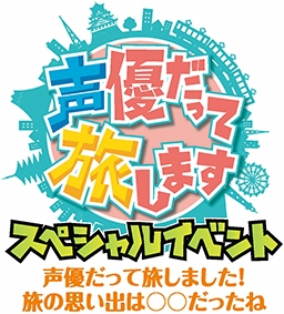 声優だって旅します スペシャルイベント-声優だって旅しました! 旅の