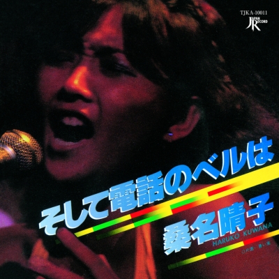 桑名 晴子 (Haruko Kuwana) - そして電話のベルは / 蒼い風