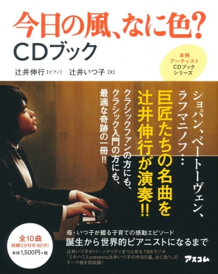 Cdブック 今日の風なに色 本格アーティストcdブックシリーズ 辻井伸行 19 Hmv Books Online Cdブック 今日の風なに色 本格アーティストcdブックシリーズ 辻井伸行 19 Hmv Books Online