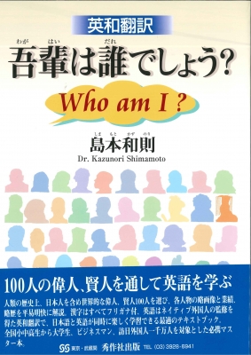 英和翻訳 吾輩は誰でしょう Who Am I 島本和則 Hmv Books Online