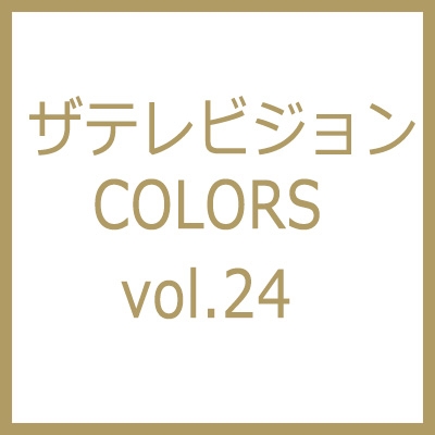 ザテレビジョンcolors Vol 24 Gold Silver 16年 8月 27日号 ザテレビジョンzoom Hmv Books Online