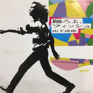 踊ろよフィッシュ : 山下達郎 | HMV&BOOKS online - MOON740