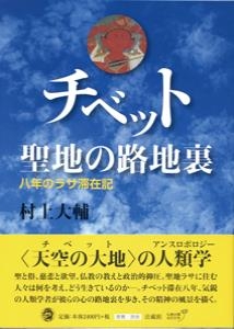 チベット聖地の路地裏 八年のラサ滞在記 : 村上大輔 | HMV&BOOKS