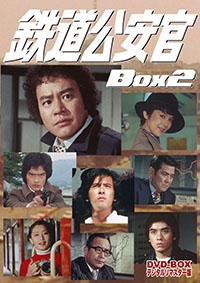 鉄道公安官 DVD-BOX2 HDリマスター版 | HMV&BOOKS online - DSZS-10025