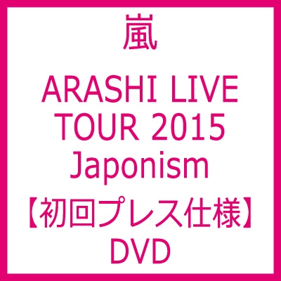 ARASHI LIVE TOUR 2015 Japonism 【DVD初回プレス仕様】 : 嵐 