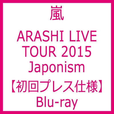 ARASHI LIVE TOUR 2015 Japonism 【Blu-ray初回プレス仕様】 : 嵐 ...
