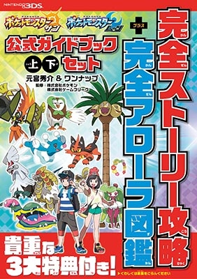 ポケットモンスター サン ムーン公式ガイドブック 上 下セット 完全ストーリー攻略 完全アローラ図鑑 元宮秀介 Hmv Books Online