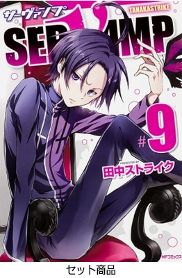 Servamp サーヴァンプ 1 9巻セット Mfコミックス ジーンシリース 田中ストライク Hmv Books Online