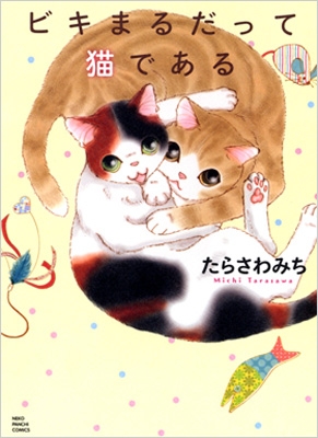 ビキまるだって猫である コミックねこぱんちコミックス たらさわみち Hmv Books Online