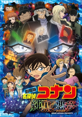 新品未開封。劇場版 名探偵コナン 純黒の悪夢(ナイトメア(初回限定盤) 804.jpg