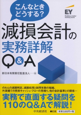 こんなときどうする?減損会計の実務詳解Q&A : 新日本有限責任