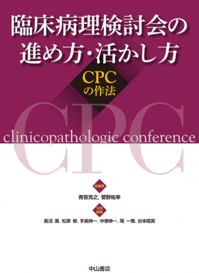 臨床病理検討会の進め方・活かし方 CPCの作法 : 青笹克之 | HMVu0026BOOKS online - 9784521744087