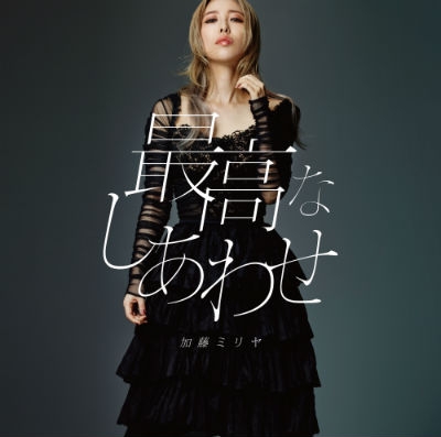 ミリヤDVD 最高なしあわせ 【初回生産限定盤】(+DVD) : 加藤ミリヤ