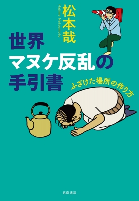 世界マヌケ反乱の手引書 ふざけた場所の作り方 松本哉 Hmv Books Online