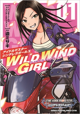 アイドルマスター シンデレラガールズ WILD WIND GIRL 1 少年