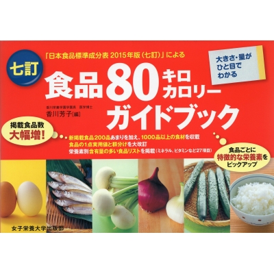【おすすめ】 食品80キロカロリーガイドブック : フォデレ 大きさ・量がひと目 コンピュータ・IT