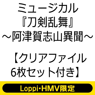 Loppi・HMV限定クリアファイル6枚セット付き】ミュージカル『刀剣乱舞 