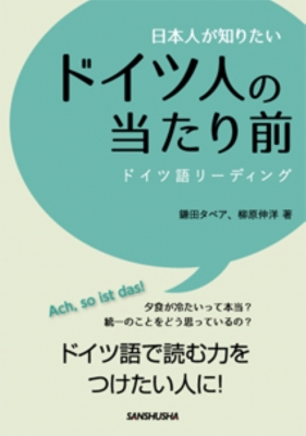 日本人が知りたいドイツ人の当たり前 ドイツ語リーディング : 鎌田