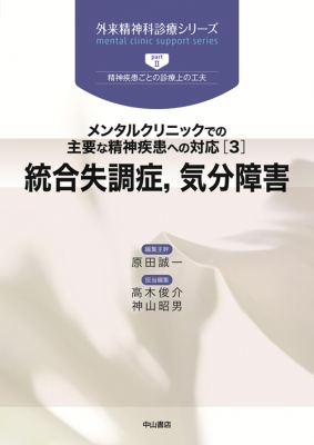 統合失調症，気分障害 メンタルクリニックでの主要な精神疾患への対応３/中山書店/原田誠一（単行本） メンタルクリニックでの主要な精神疾患への対応 3 統合失調症