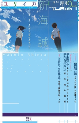 ユリイカ 16年 9月号 特集 新海誠 ほしのこえ から 君の名は へ Hmv Books Online