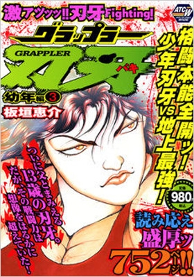 グラップラー刃牙 幼年編 3 秋田トップコミックスワイド : 板垣恵介 ...