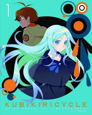 クビキリサイクル 青色サヴァンと戯言遣い〈完全生産限定版〉　全巻 655.jpg