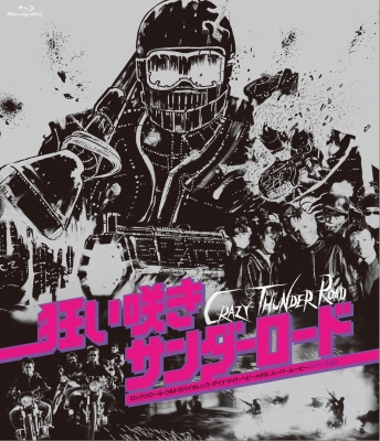 T*a様 狂い咲きサンダーロード オリジナルネガ・リマスター版('80狂映舎/ダ 337.jpg