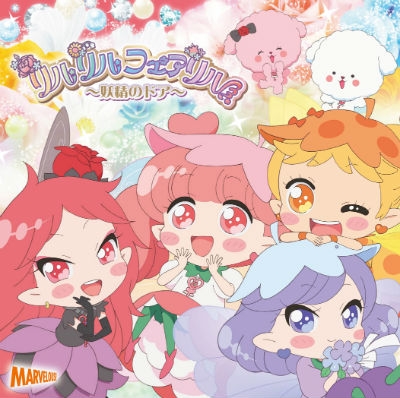 Rilurilu Wonderful Girl! : フラワーフェアリルズ (リップ / スミレ