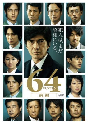 64-ロクヨン-前編 通常版DVD