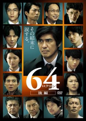 64-ロクヨン-後編 通常版DVD