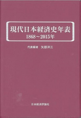 Amazon.co.jp: 現代日本経済史年表 新訂 : 矢部 洋三: Japanese
