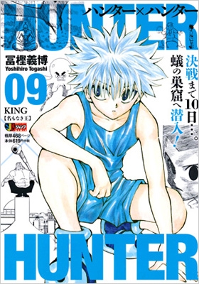 HUNTER×HUNTER 09 集英社リミックス : 冨樫義博 | HMV&BOOKS online