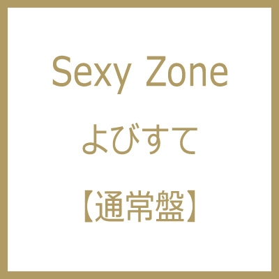 よびすて : Sexy Zone | HMV&BOOKS online - PCCA-5056