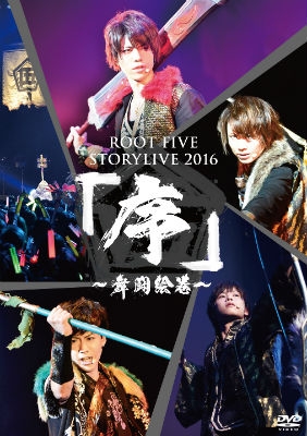 ROOT FIVE STORYLIVE TOUR 2016 『序 ～舞闘絵巻～』 : ROOT FIVE