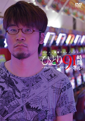 赤坂テンパイ・パチスロ実戦ドキュメンタリー ひとり91時間バトル 3本セット！ パチスロ実戦ドキュメンタリー ひとり91時間バトル～赤坂