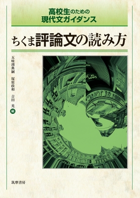 ちくま評論文の読み方 五味渕典嗣 Hmv Books Online