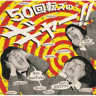 50回転ズのギャー!![+15]～10th Anniversary Editi… 50回転ズのギャー！！+15』～10th Anniversary Edition～【通常