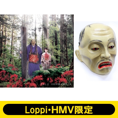 100年時が過ぎても 《Loppi・HMV限定 松本光司監修「彼岸島 師匠のお面デラックス」付》