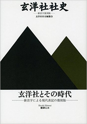 玄洋社社史 新活字復刻版 玄洋社社史編纂会 Hmv Books Online