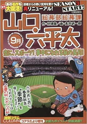 山口六平太 新装 9 恋に、スポーツ!夢中になれる秋の長月! My First