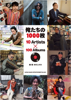 俺たちの1000枚 10 Artists × 100 Albums : 木村ユタカ