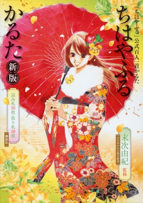 HMV店舗在庫一覧] 「ちはやふる」公式百人一首かるた ちはやふるかるた