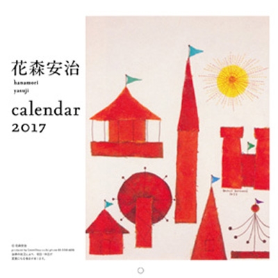 花森安治カレンダー17 ミニ 花森安治 Hmv Books Online