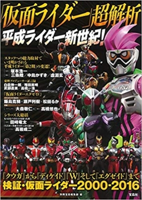 仮面ライダー」超解析 平成ライダー新世紀! : 別冊宝島編集部