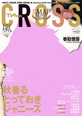 Tvfancross Vol Tvｆan 16年 11月号増刊 Tv Fan編集部 Hmv Books Online