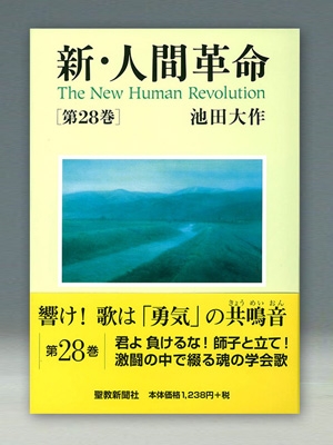 新 人間革命 第28巻 池田大作 Hmv Books Online